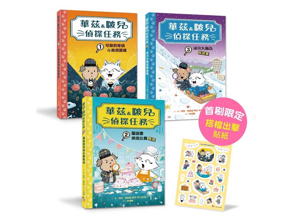 華茲&啵兒偵探任務1-3套書（首刷限量贈偵探搭檔貼紙）