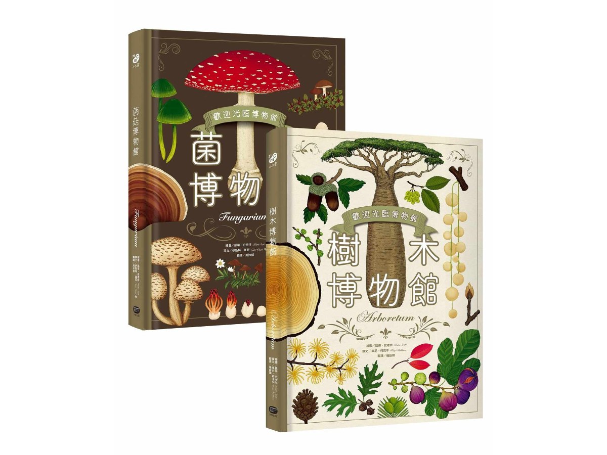 歡迎光臨博物館：樹木博物館＋菌菇博物館【台灣獨家封面版】（兩冊套書）