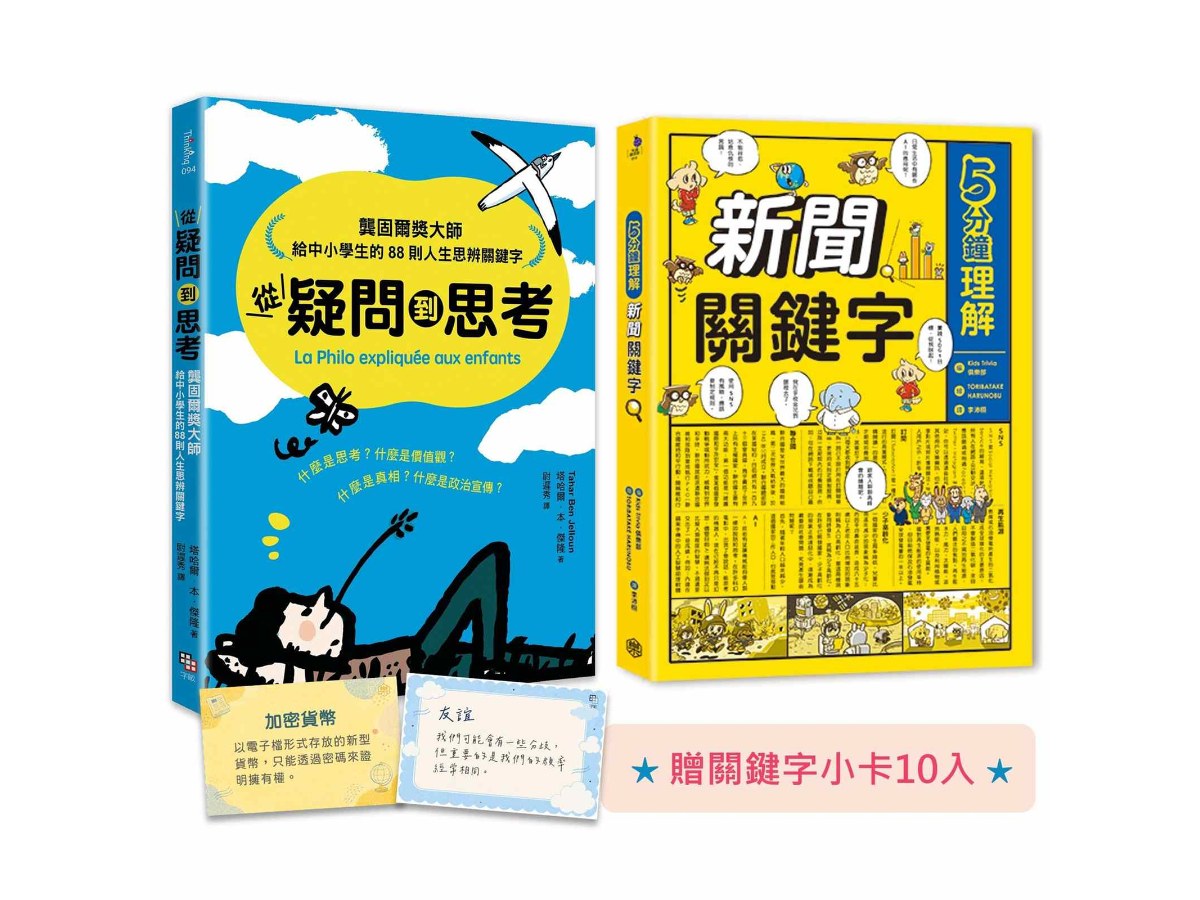 《給中小學生的世界公民素養養成套書：升級內在價值、外在視野的關鍵字》（共二冊）(限量贈關鍵字小卡10入)