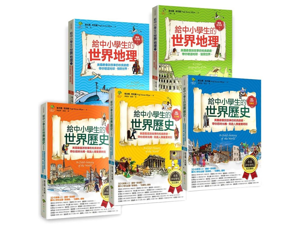 給中小學生的世界地理+世界歷史(全彩插圖.暢銷紀念版)（5冊套書）