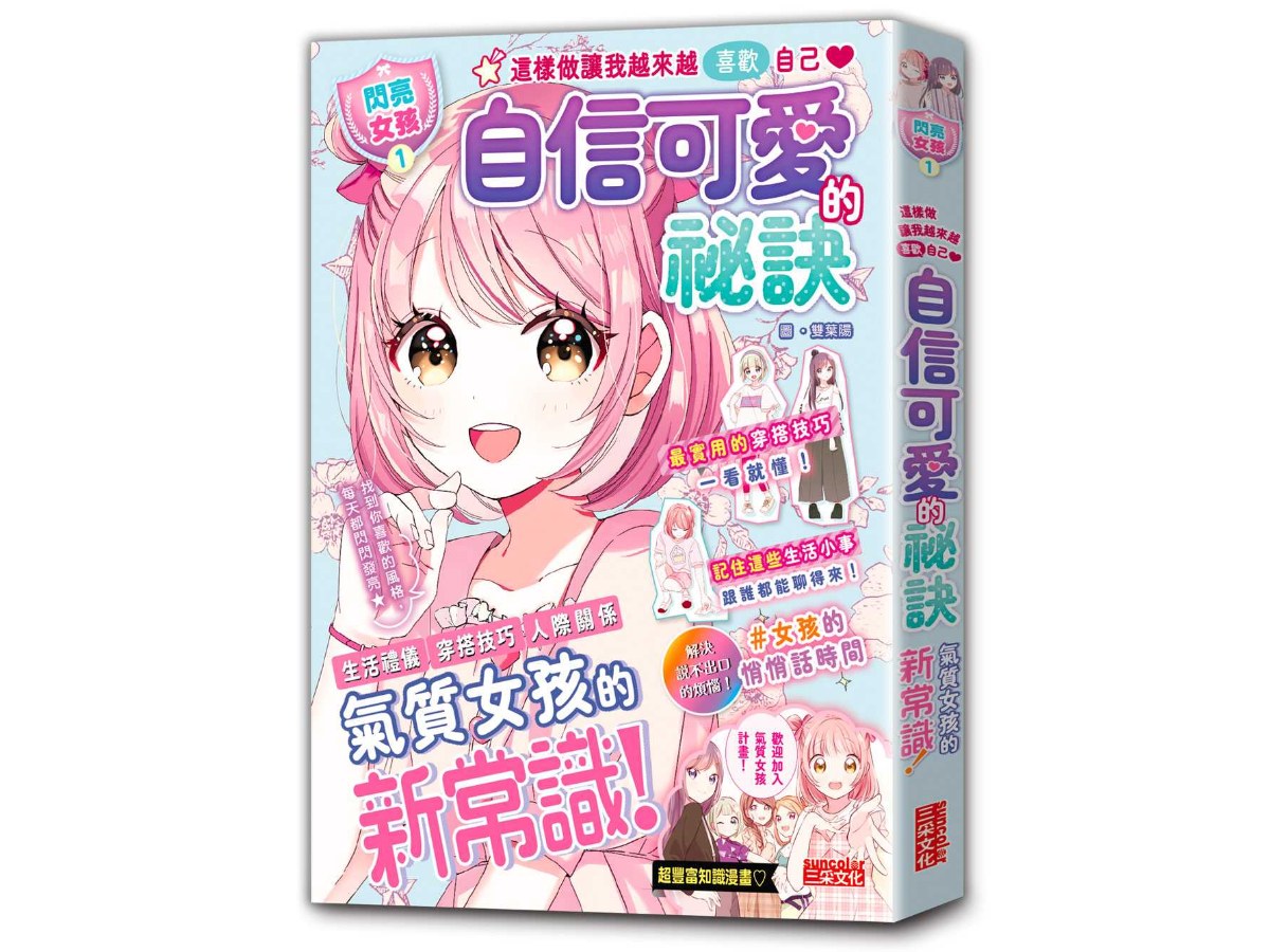 【閃亮女孩１】自信可愛的祕訣：學習生活禮儀、人際關係、穿搭技巧