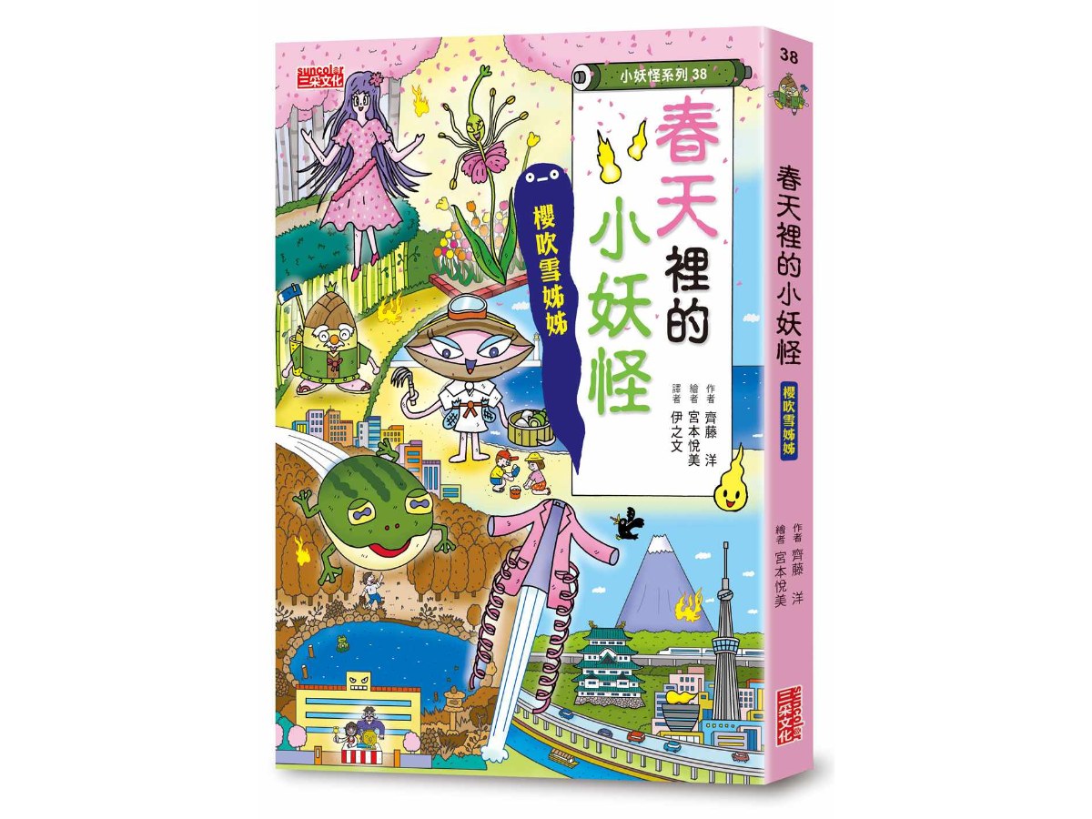 【小妖怪系列38】春天裡的小妖怪：櫻吹雪姊姊