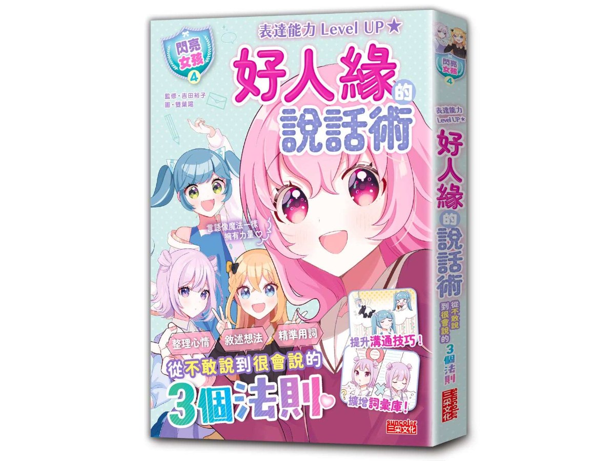 【閃亮女孩４】好人緣的說話術：精準表達、整理思緒，溝通更順暢！