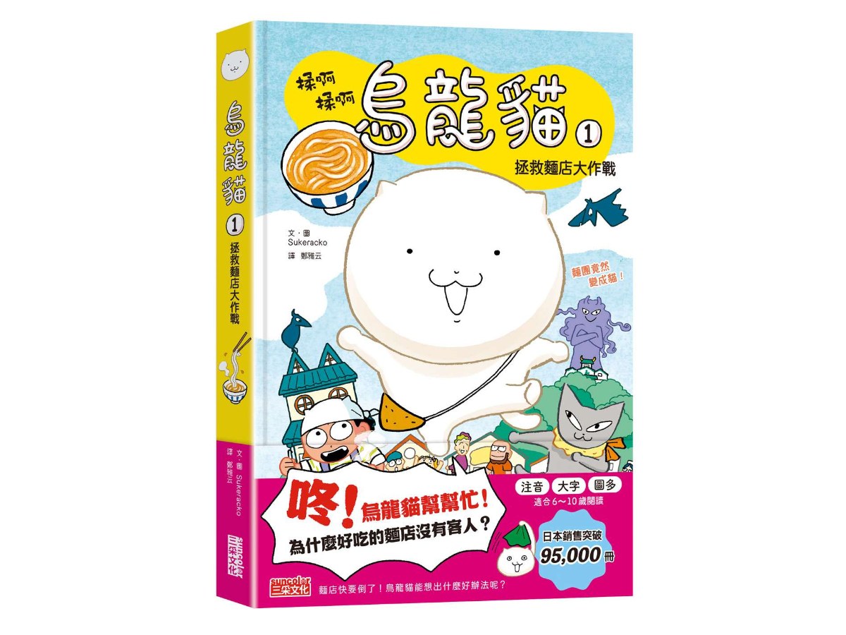 烏龍貓１：拯救麵店大作戰