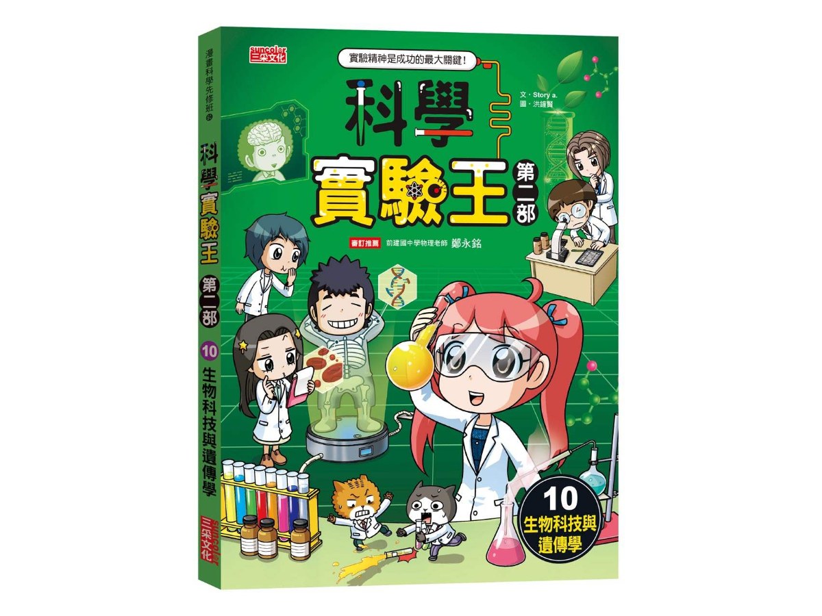 科學實驗王第二部10：生物科技與遺傳學