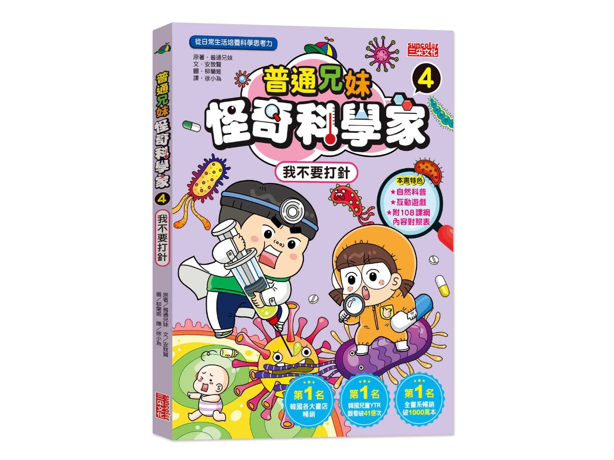 普通兄妹怪奇科學家４：我不要打針