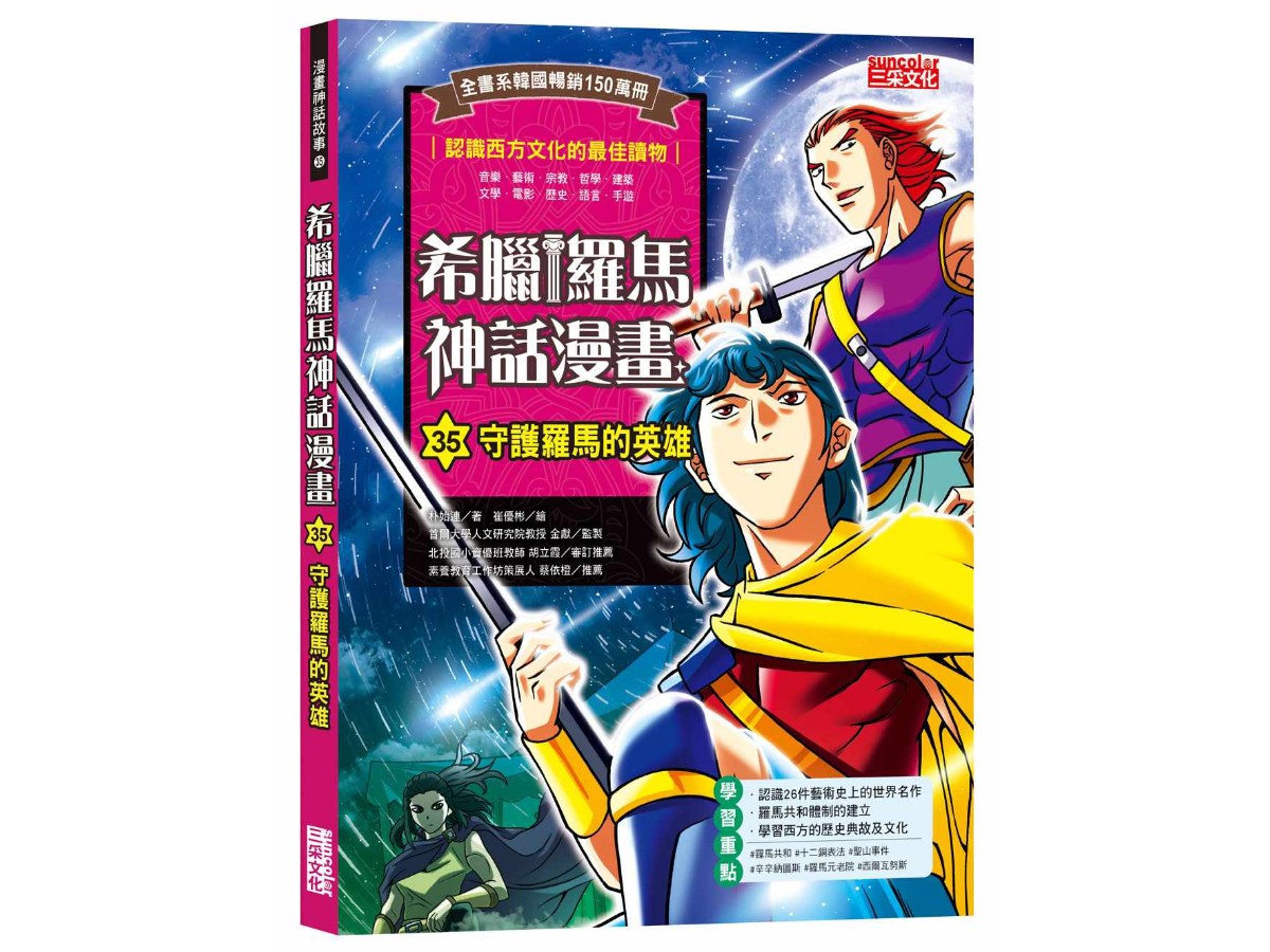 希臘羅馬神話漫畫35：守護羅馬的英雄