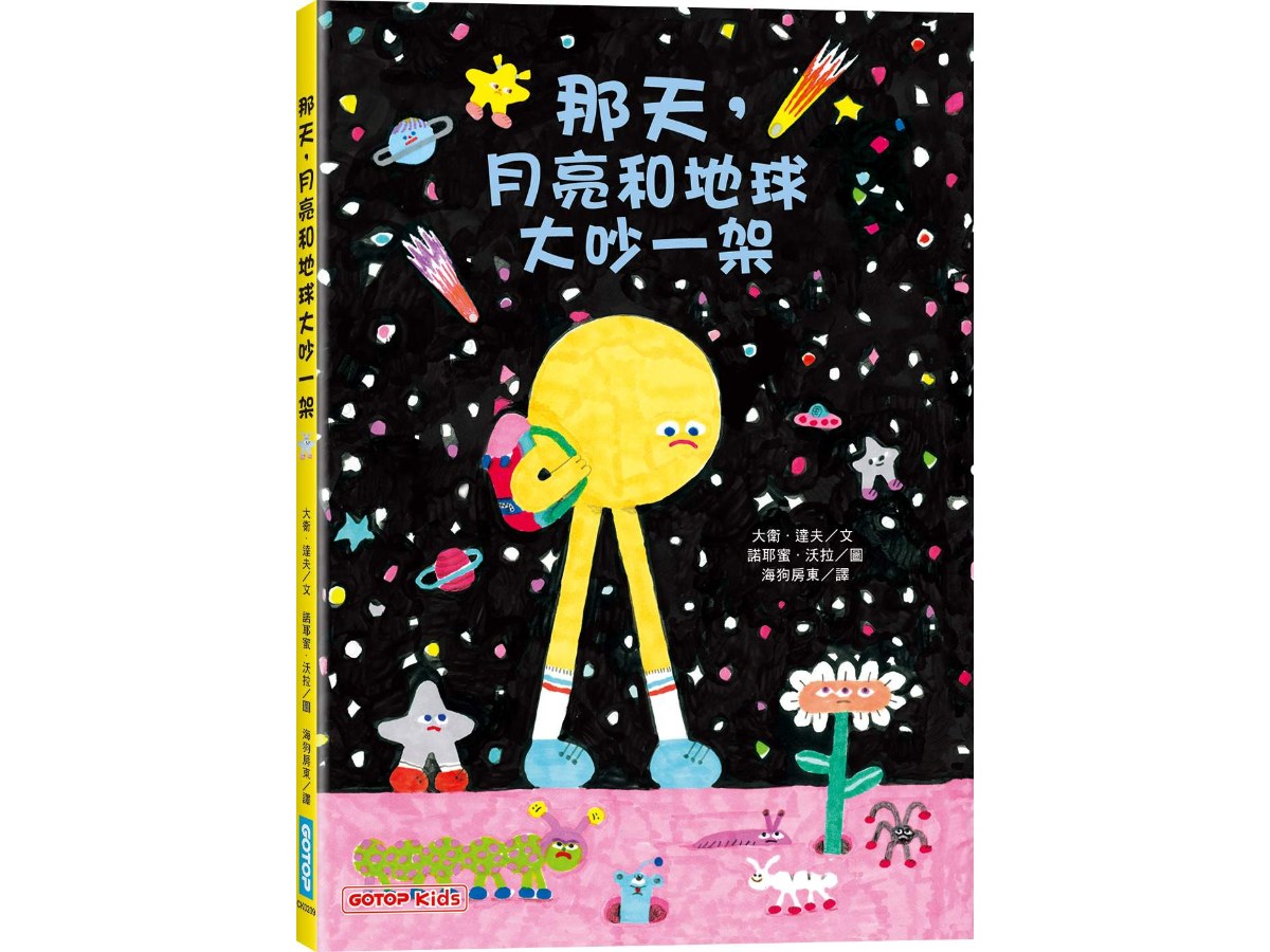 那天，月亮和地球大吵一架