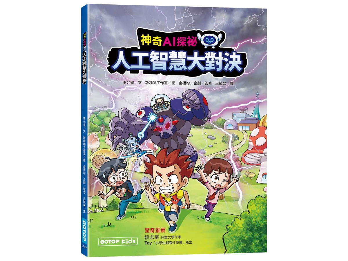 神奇AI探祕：人工智慧大對決【作者印刷簽名頁】(超值附贈大海報)