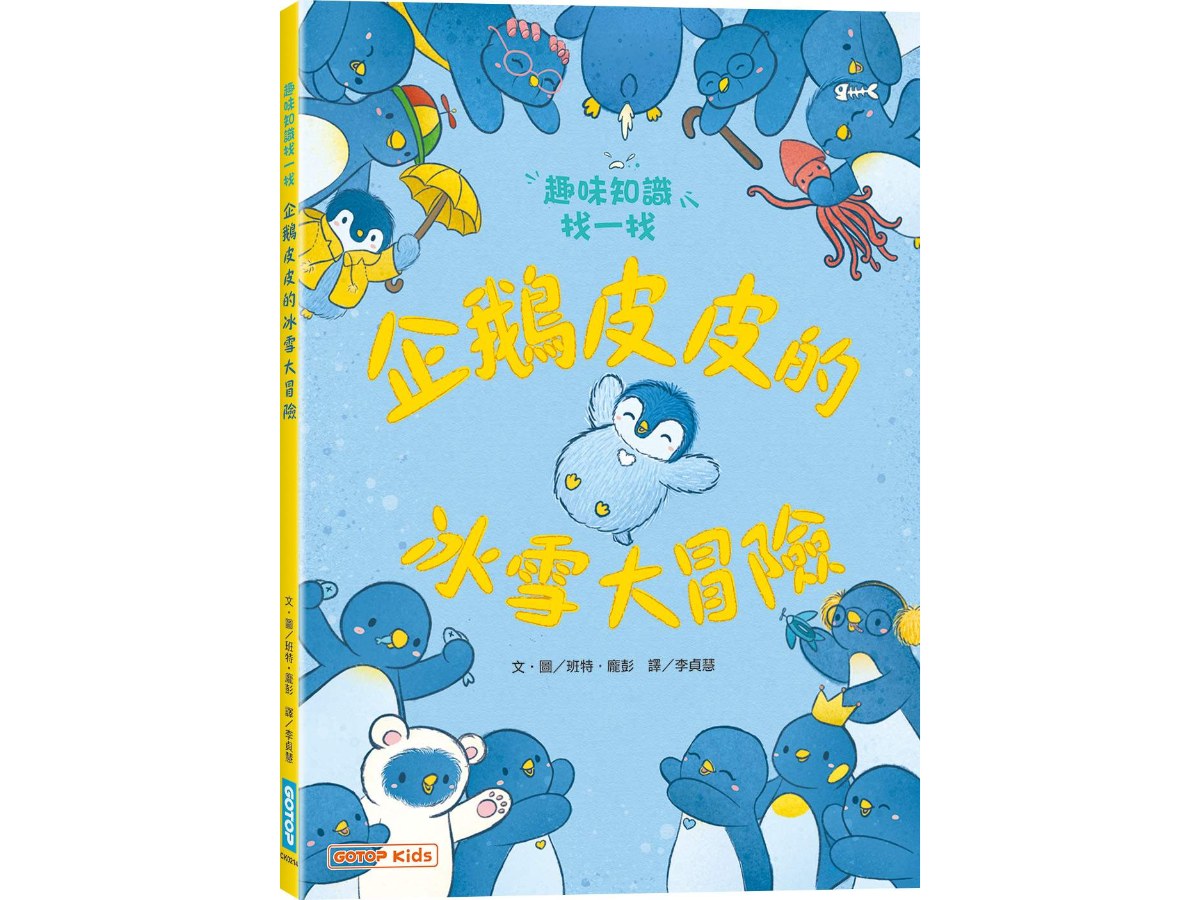 企鵝皮皮的冰雪大冒險：趣味知識找一找