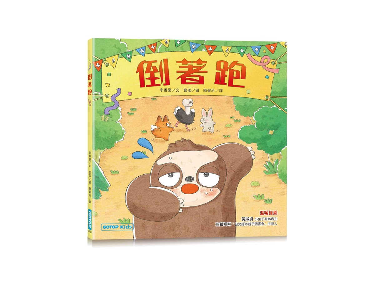 倒著跑
