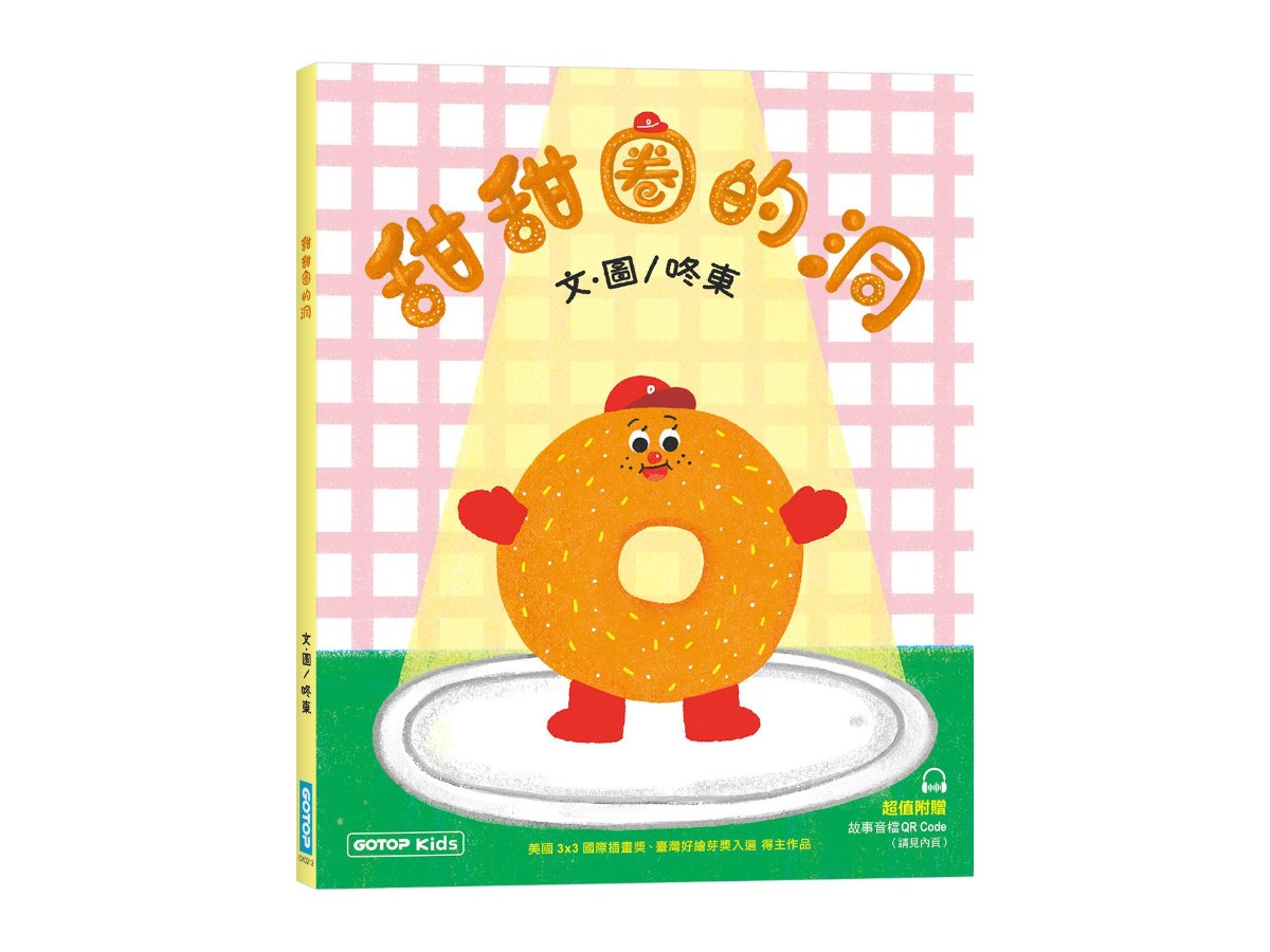 甜甜圈的洞(附故事音檔QR Code)