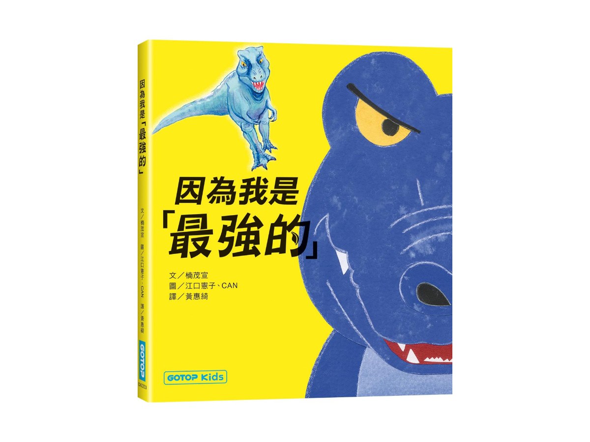 因為我是「最強的」