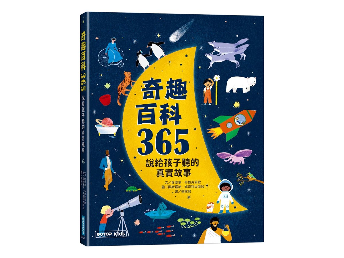奇趣百科365：說給孩子聽的真實故事