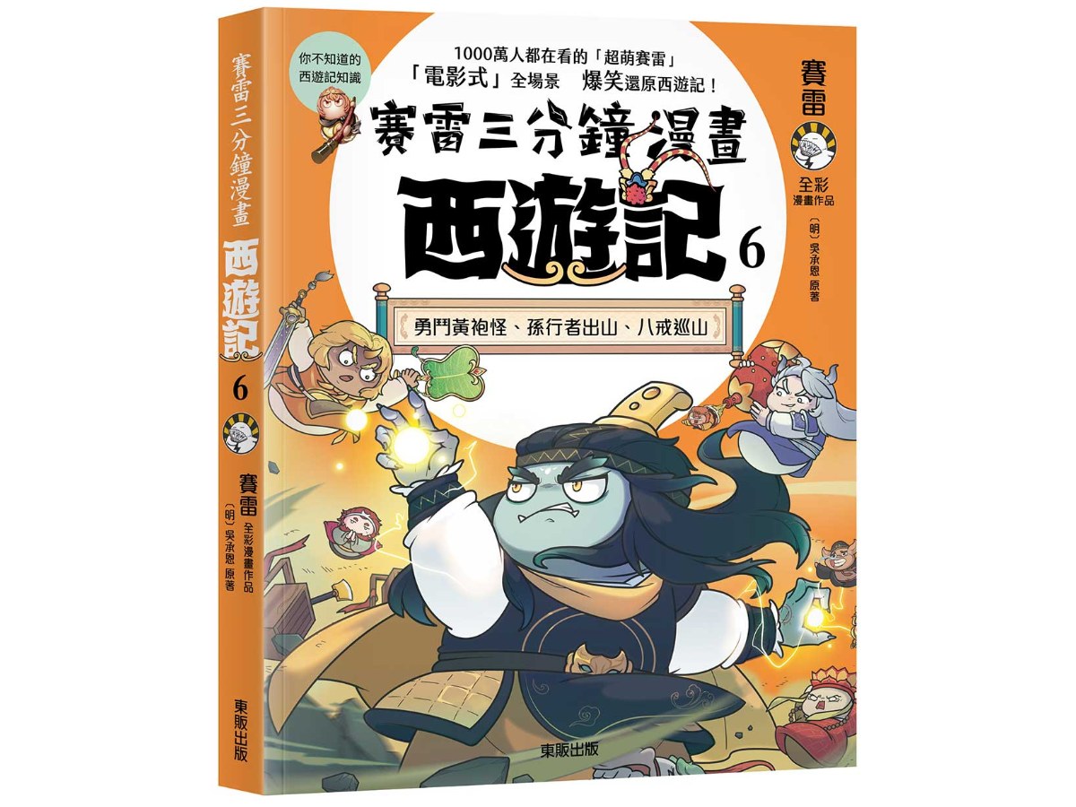 賽雷三分鐘漫畫西遊記６：勇鬥黃袍怪、孫行者出山、八戒巡山