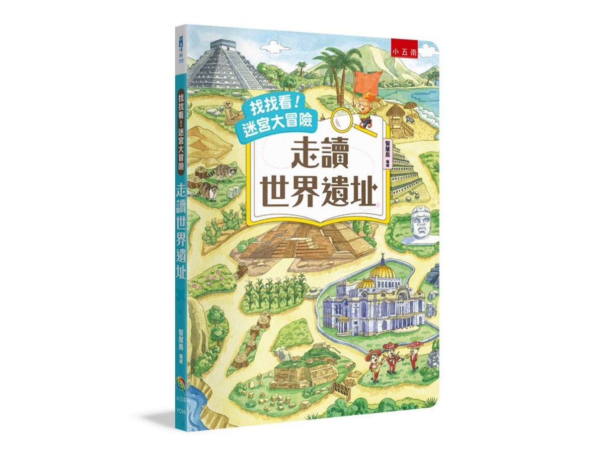 找找看！迷宮大冒險：走讀世界遺址