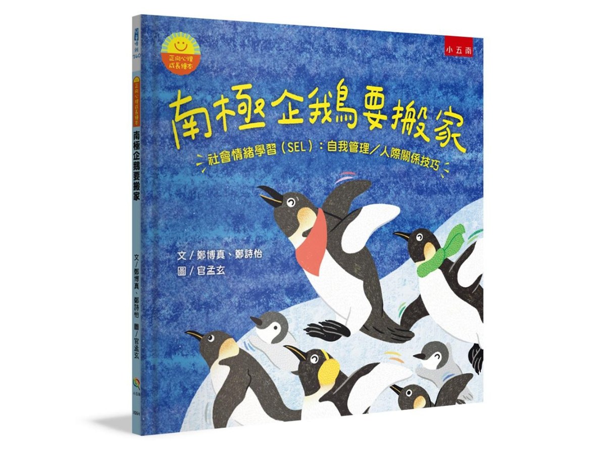 【正向心理成長繪本】南極企鵝要搬家 ：社會情緒學習(SEL)：自我管理∕人際關係技巧