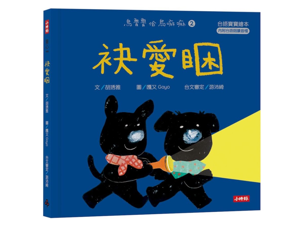 袂愛睏【台語寶寶繪本】烏魯魯佮烏嘛嘛2（附台語朗讀音檔、台語羅馬字）