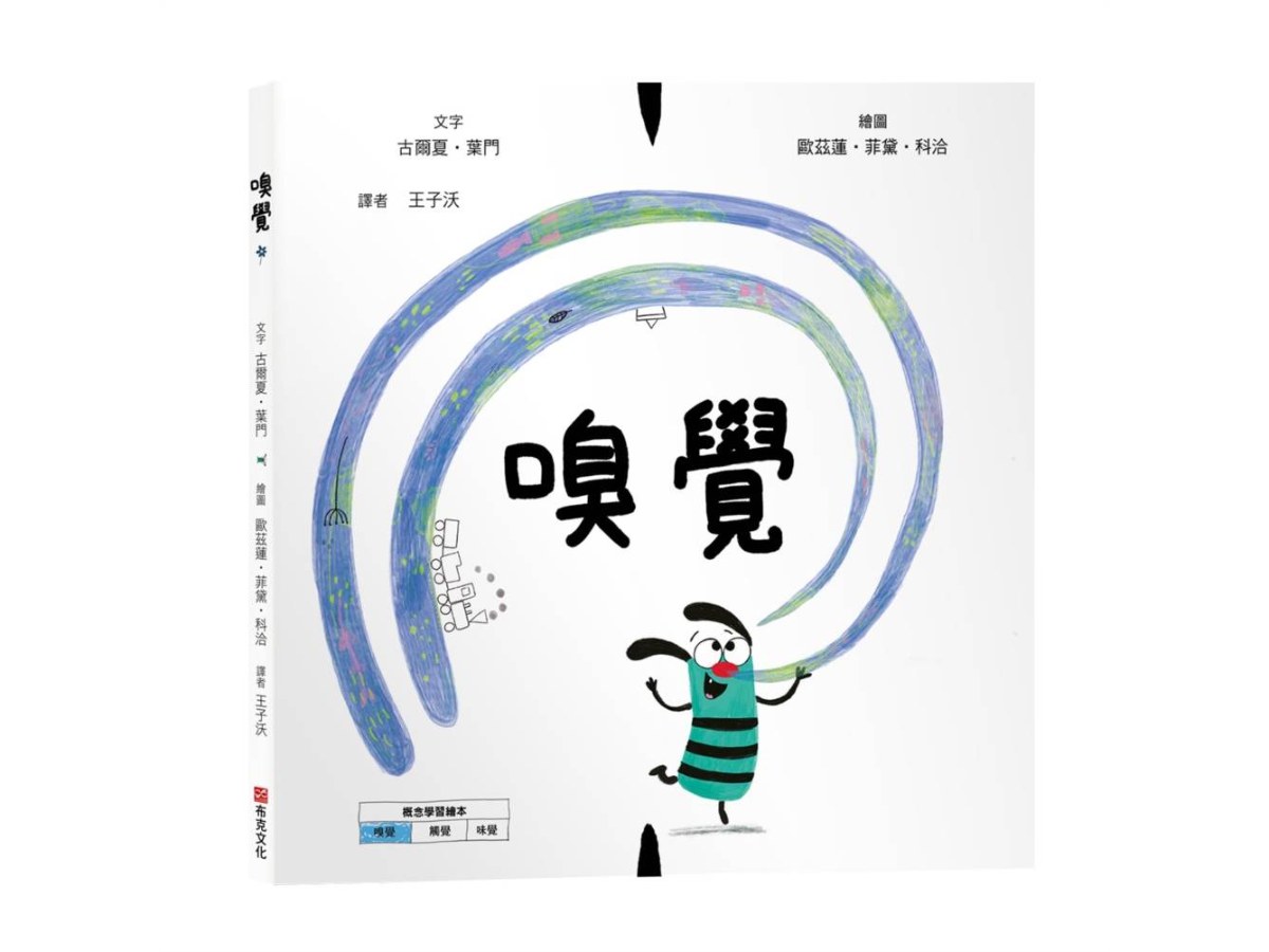 嗅覺【美國獨立出版獎☆最受喜愛傑出作品☆同系列第二輯：認知學習X想像創意繪本】探索氣味的世界：從鼻尖的感受到心靈的回憶