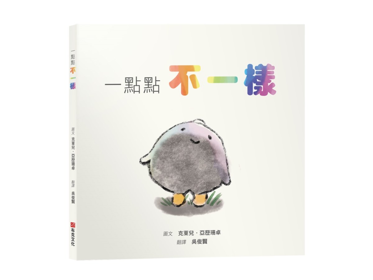 一點點不一樣【SEL情緒素養繪本｜接納｜尊重｜自我認同】即使在灰色的隊伍裡，也要勇敢噴發出屬於你的彩虹。☆☆☆你的不一樣，不是錯誤，是天賦！