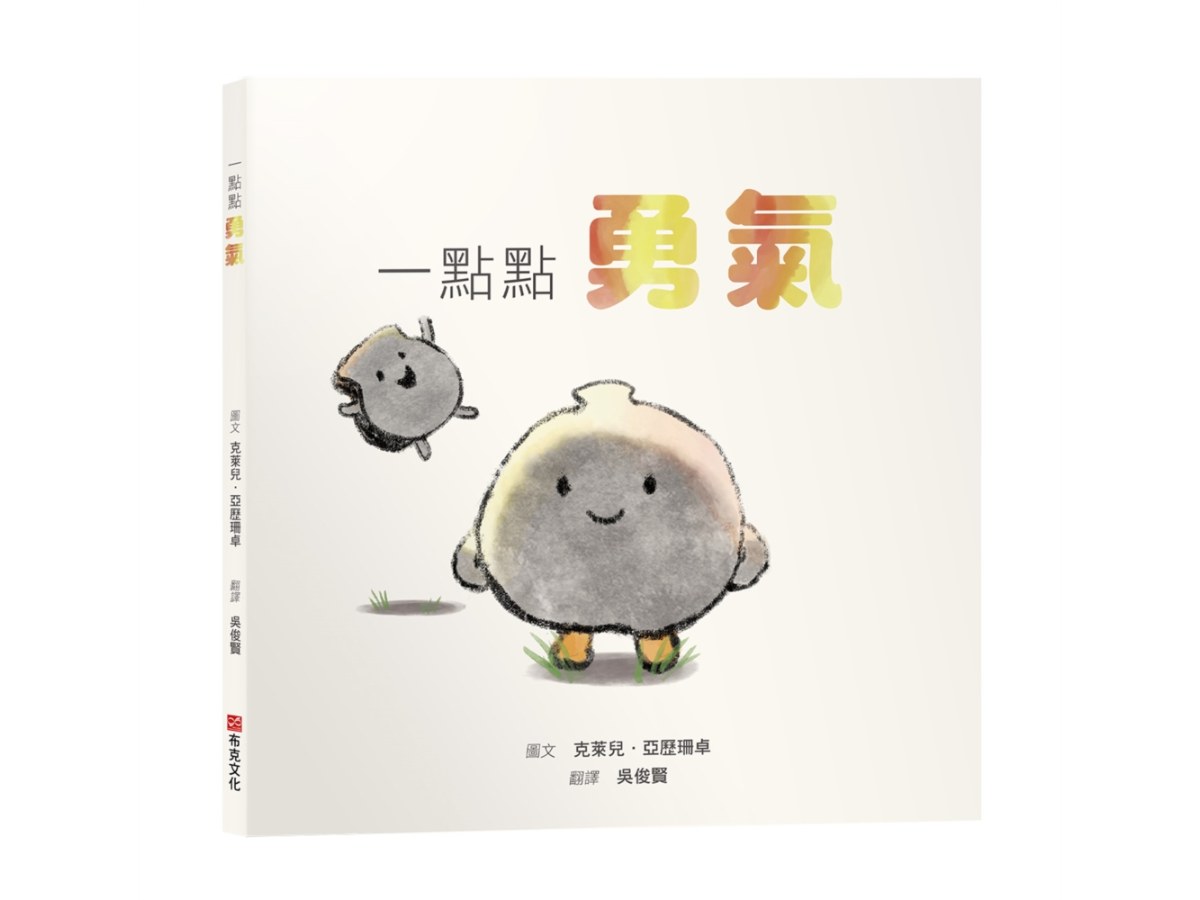 一點點勇氣【SEL情緒素養繪本｜害怕｜陪伴｜自我認同】勇氣不是不害怕，而是帶著顫抖依然選擇前進☆☆☆每個人都有害怕的時候，你只需要一點點勇氣！