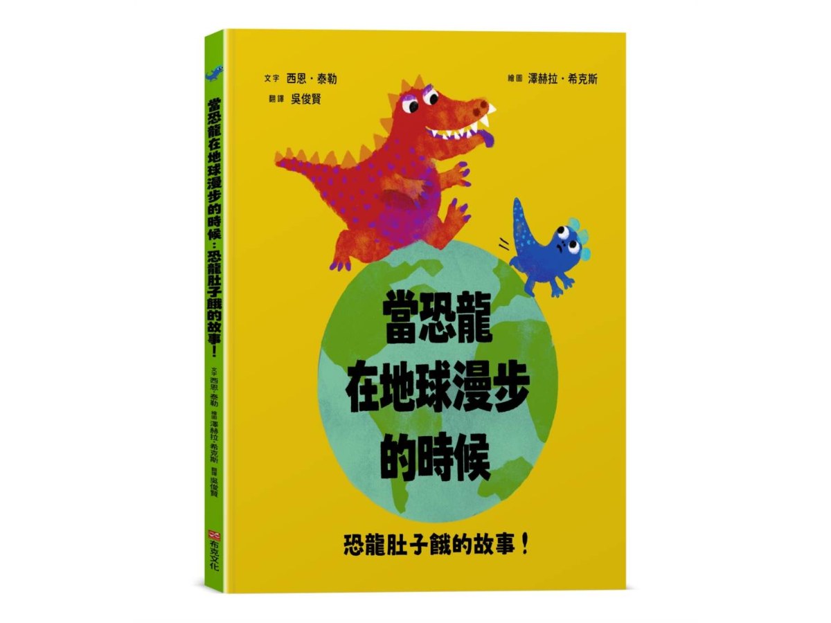 當恐龍在地球漫步的時候：恐龍肚子餓的故事！【認知學習｜邏輯思考｜語言發展】☆榮獲奧斯卡圖書獎☆究竟誰會成為超級凶巴巴龍的早餐？