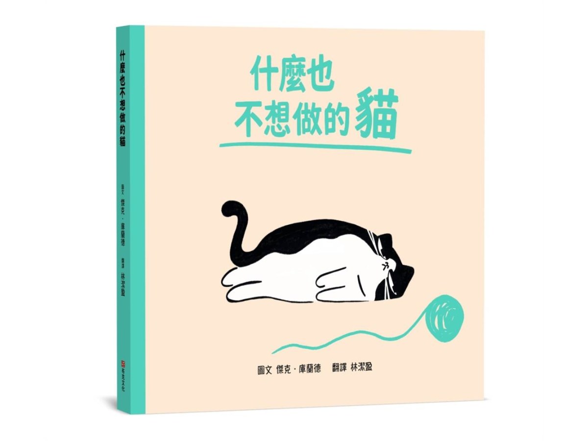 什麼也不想做的貓【SEL情緒素養｜同理心｜心理健康】☆我不是懶，我只是現在心情有點低落☆今天，你可以什麼都不做
