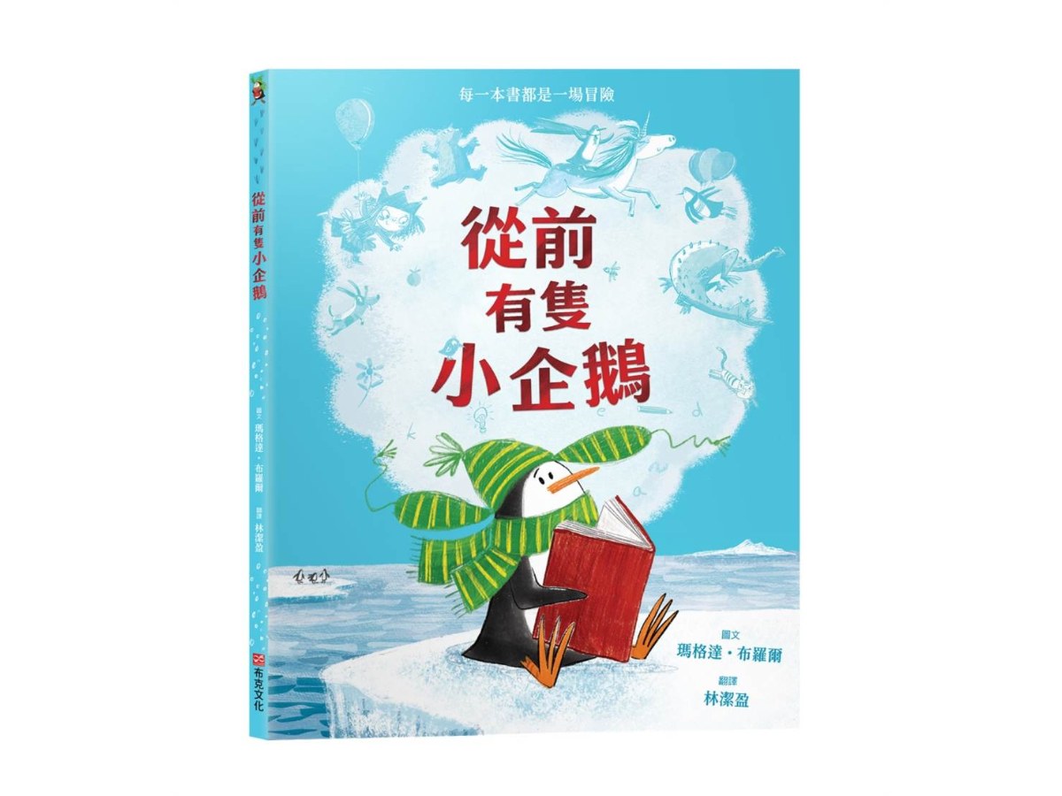 從前有隻小企鵝【想像力｜觀察力｜分享】★孩子的第一本圖書館教育繪本★只要擁有一本書，想像力能帶你抵達任何地方
