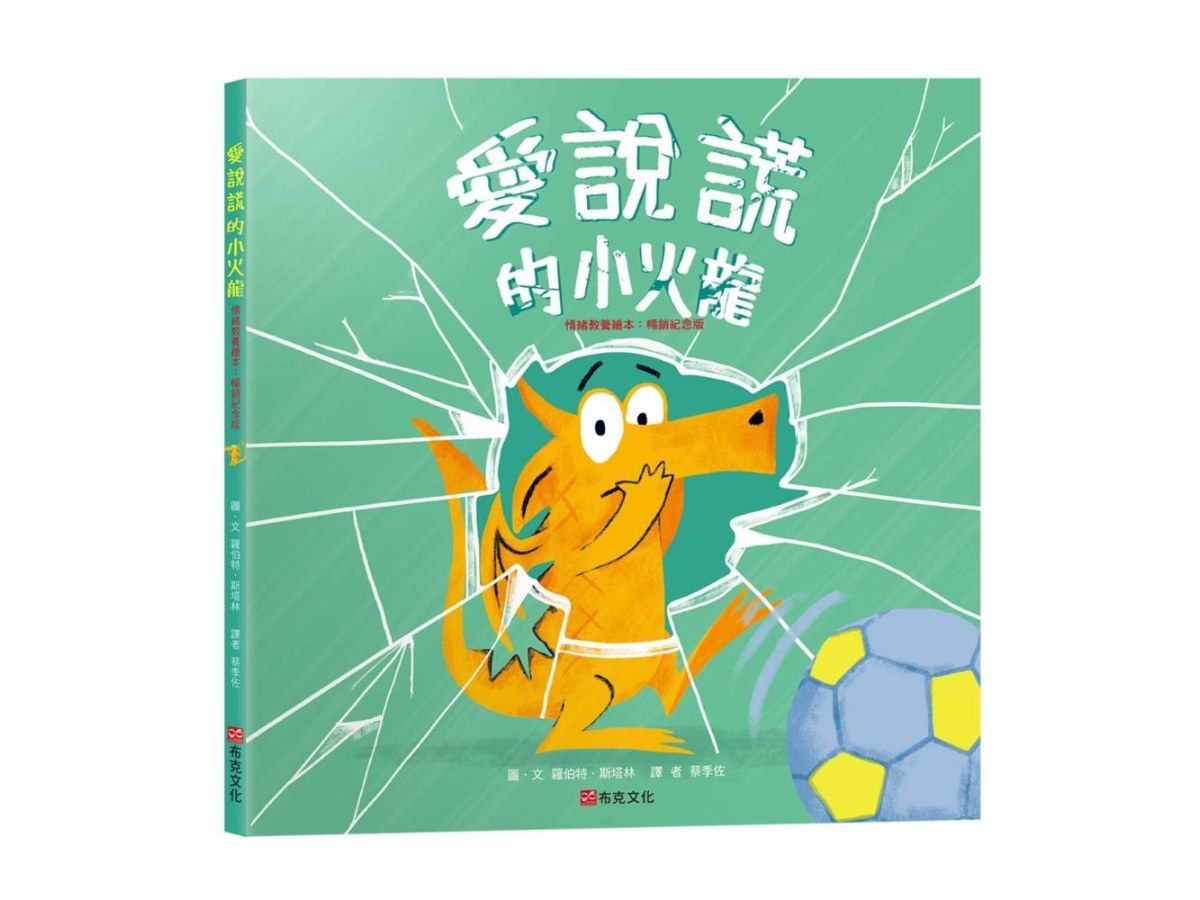 愛說謊的小火龍（情緒教養繪本：暢銷紀念版）【SEL情緒素養｜品格教育｜同理心｜勇氣】★坦承一切是彌補錯誤的第一步★陪孩子練習放下心中的大石頭