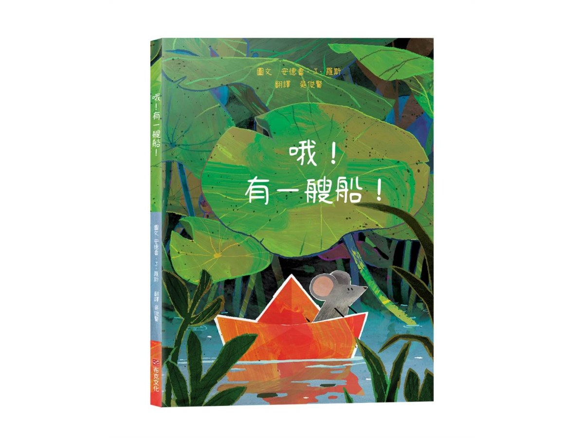 哦！有一艘船！【冒險繪本】☆人生總有意外，那就把「意外」變成最難忘的航海大冒險！☆跟著小老鼠一起揚帆出發吧！