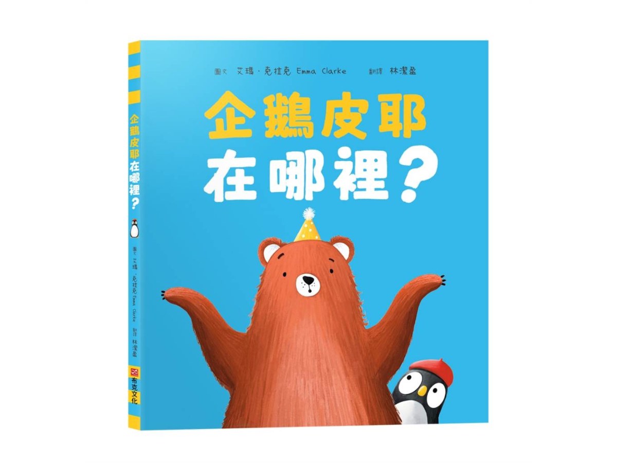 企鵝皮耶在哪裡？【SEL情緒素養｜找一找｜觀察力提升】☆消失的企鵝☆一場關於等待、尋找與愛的暖心之旅！