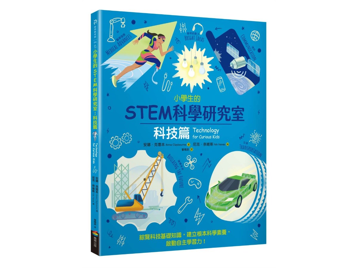 小學生的STEM科學研究室：科技篇