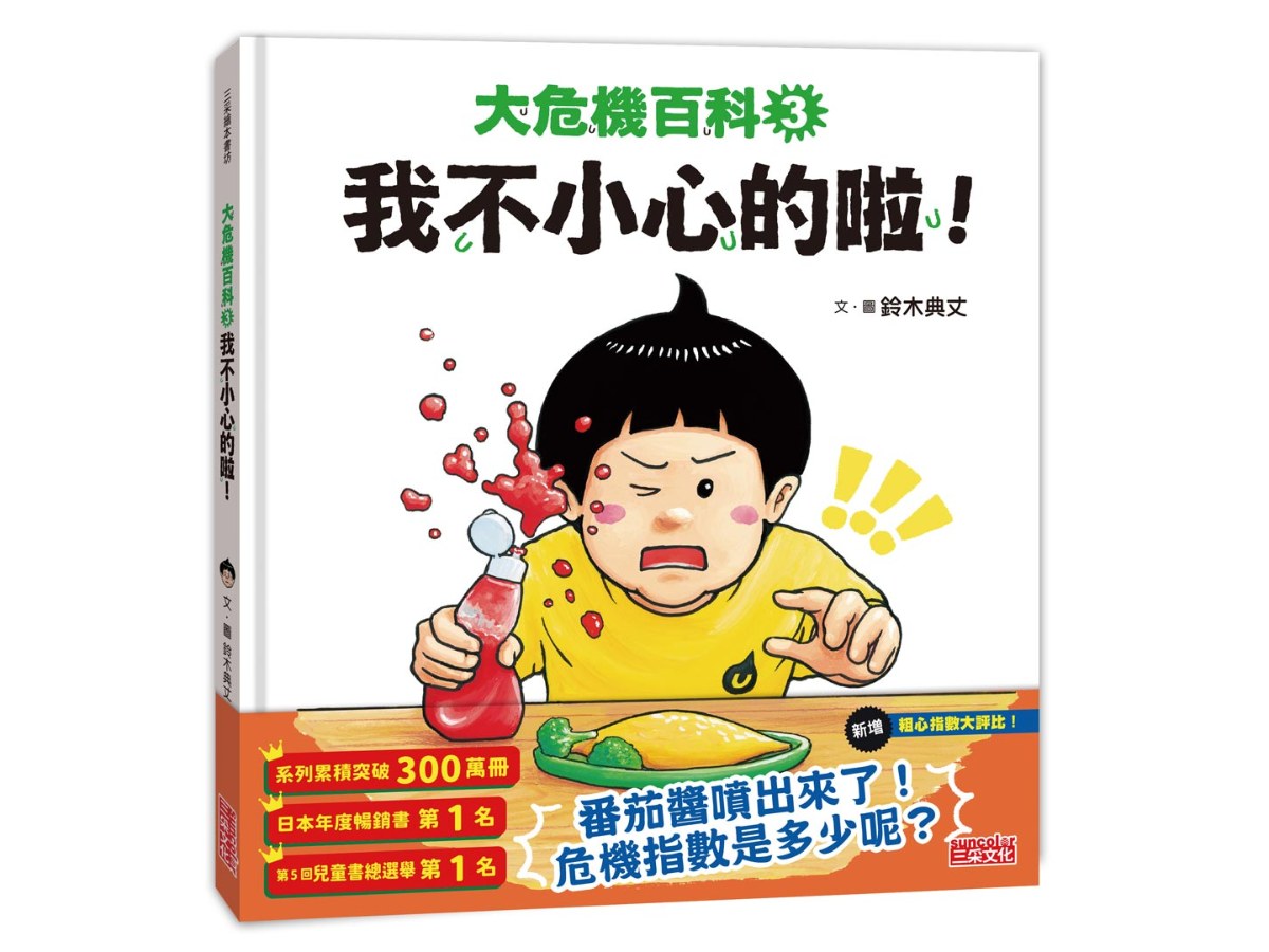 大危機百科３：我不小心的啦！