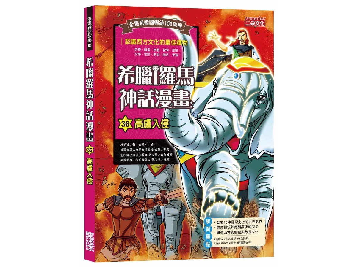 希臘羅馬神話漫畫36：高盧入侵