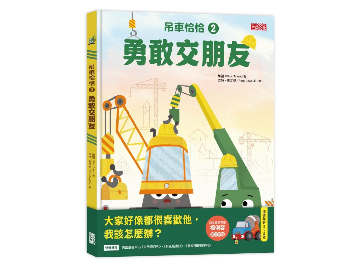 吊車恰恰２：勇敢交朋友