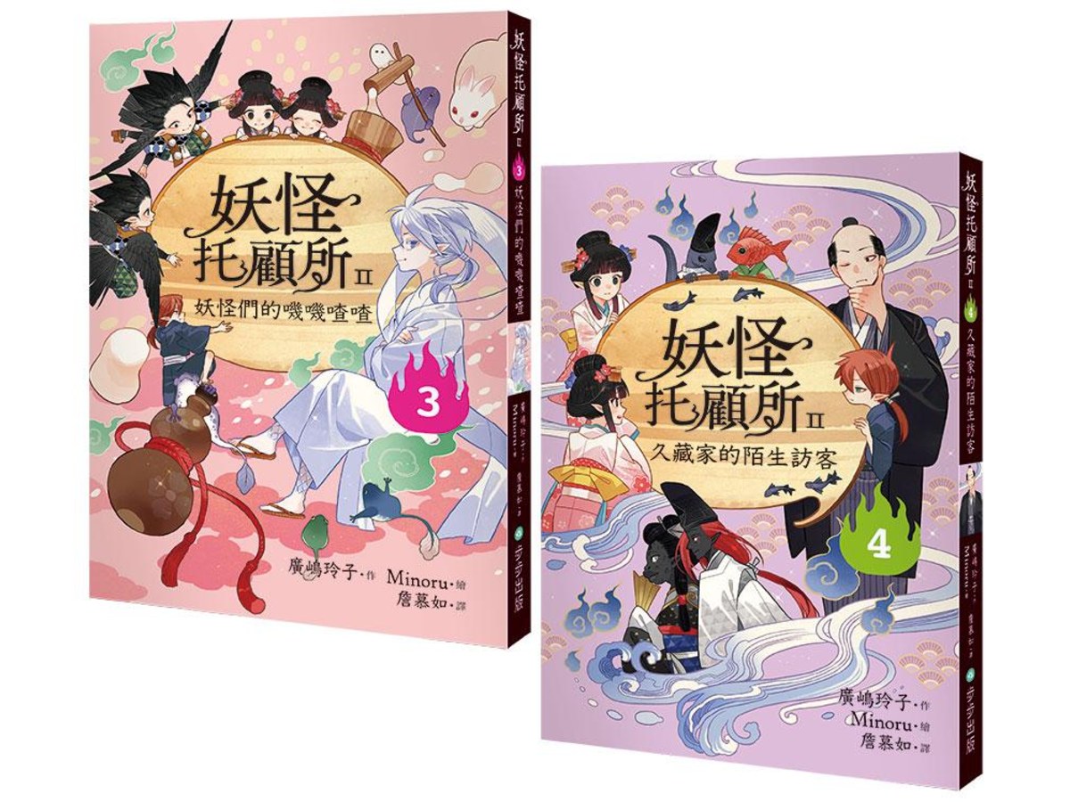 妖怪托顧所II３、４套書： 妖怪們的嘰嘰喳喳?久藏家的陌生訪客