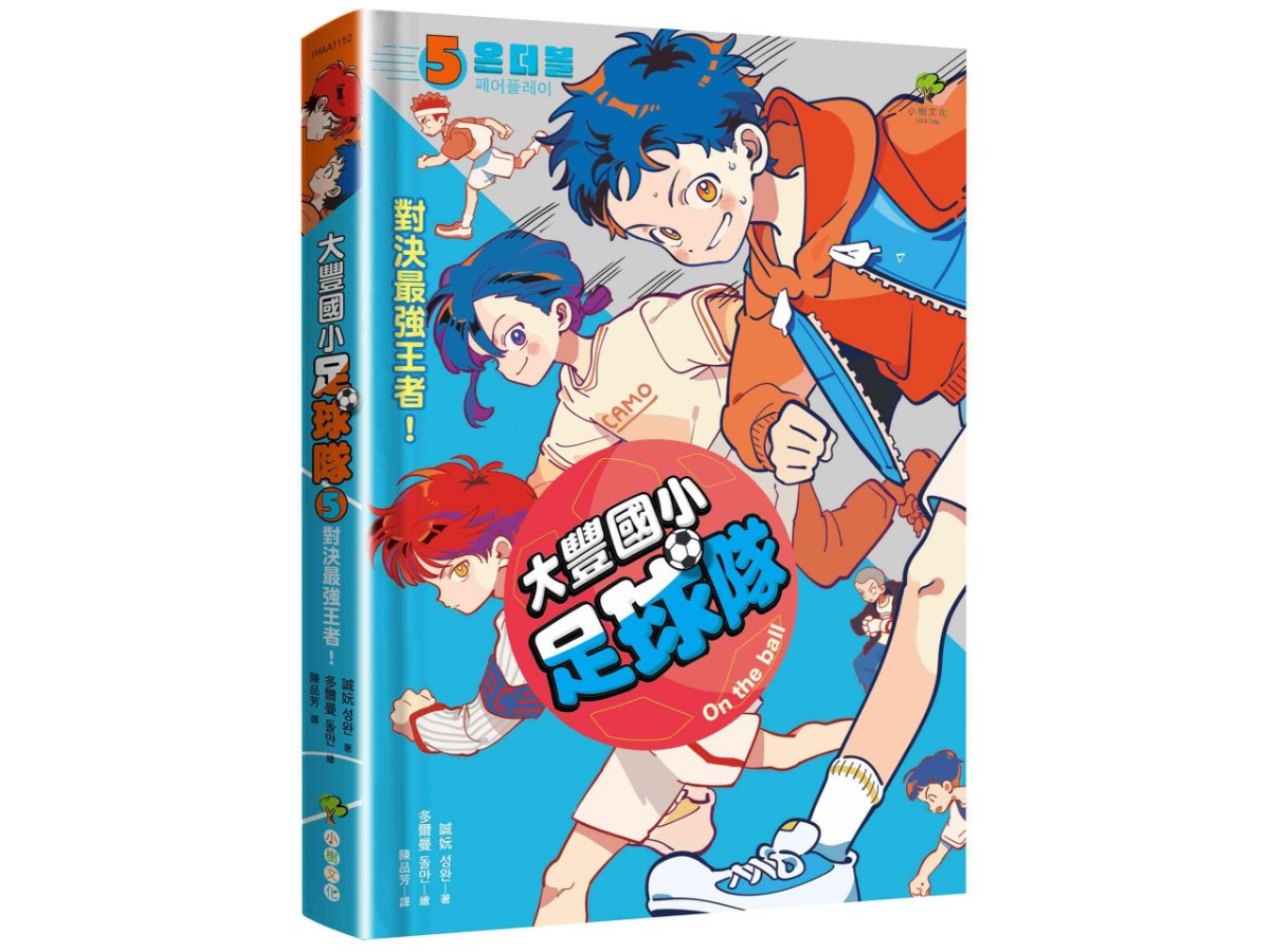 大豐國小足球隊On the Ball (5)：對決最強王者！【小學生敲碗求續集，培養團隊合作、人際關係的熱血故事】