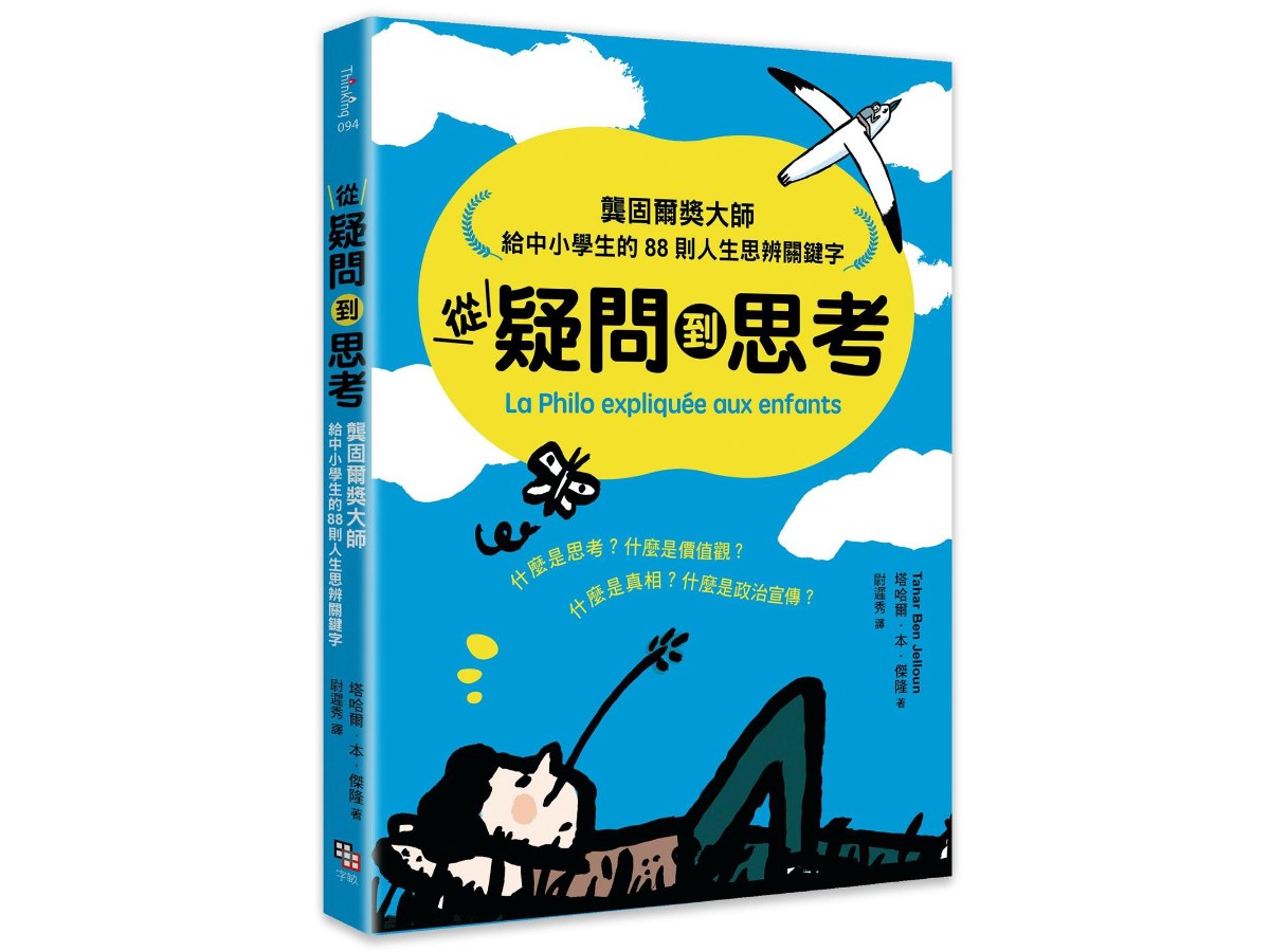 從疑問到思考：龔固爾獎大師給中小學生的88則人生思辨關鍵字