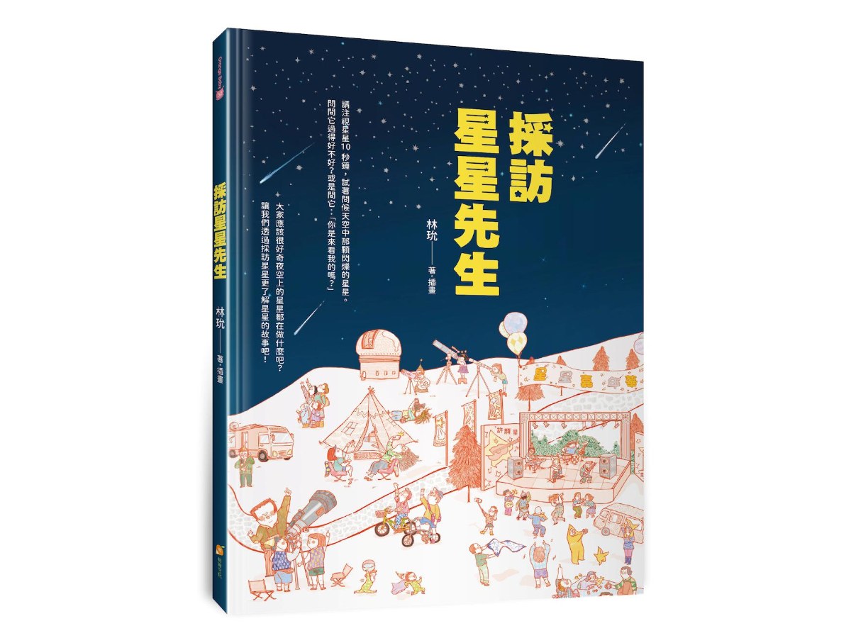 採訪星星先生