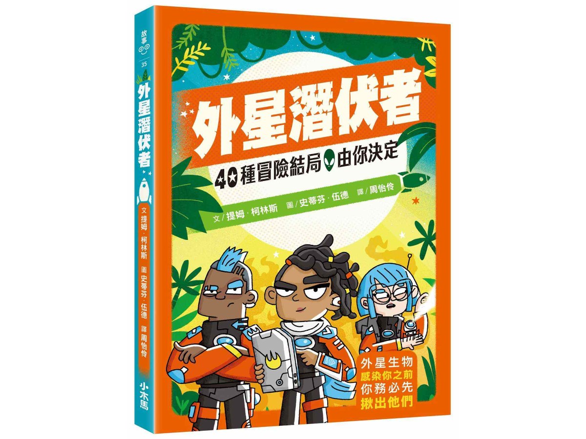 40種冒險結局，由你決定：外星潛伏者