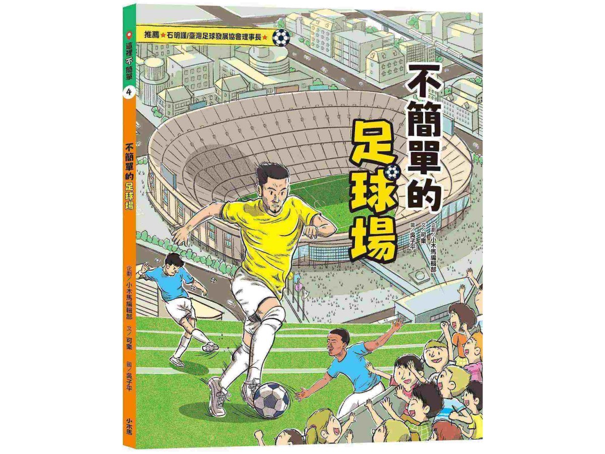 這裡不簡單4：不簡單的足球場