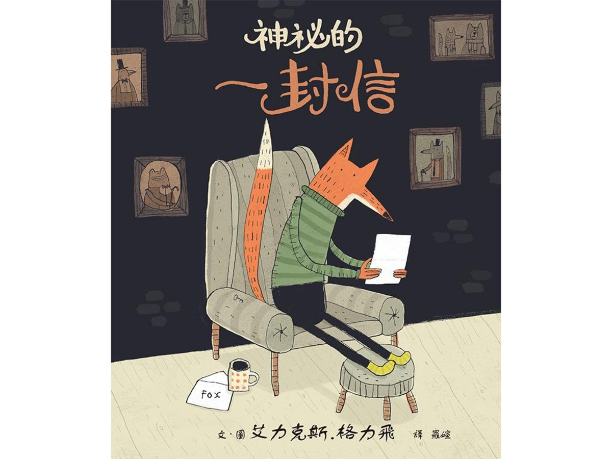 神祕的一封信