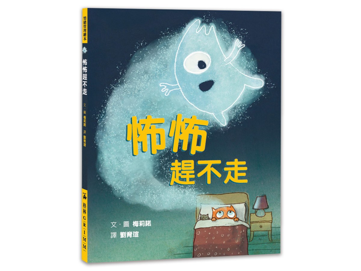 怖怖趕不走