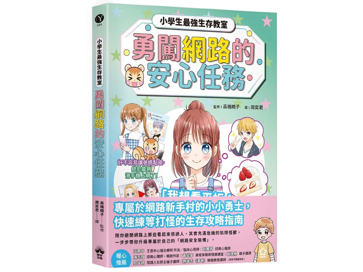 勇闖網路王國的安心任務【小學生最強生存教室】