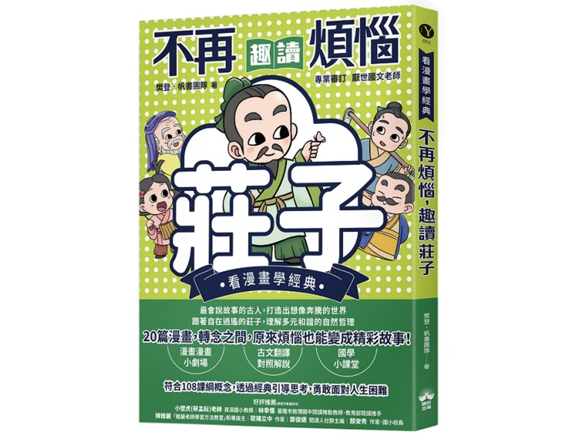 不再煩惱，趣讀莊子【看漫畫學經典】