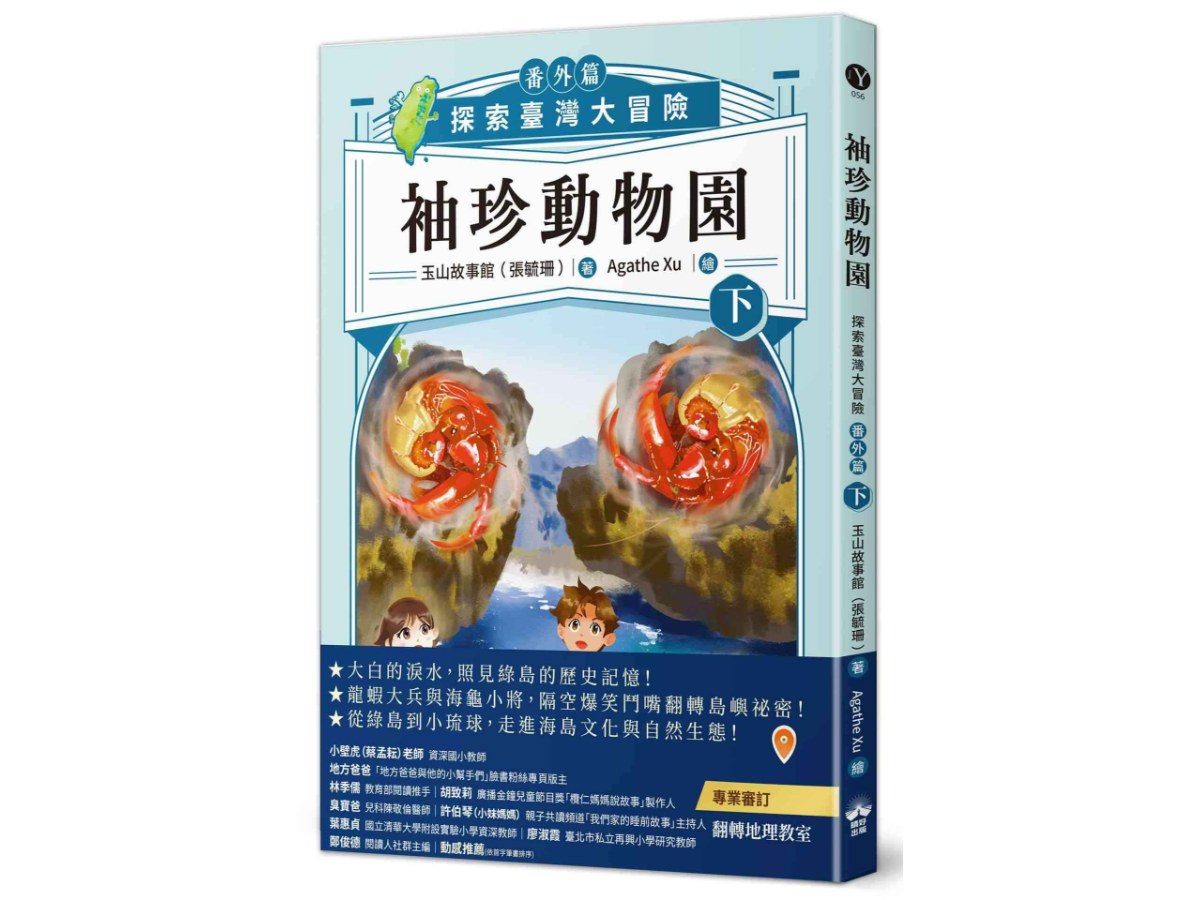 袖珍動物園（番外篇）（下）:探索臺灣大冒險