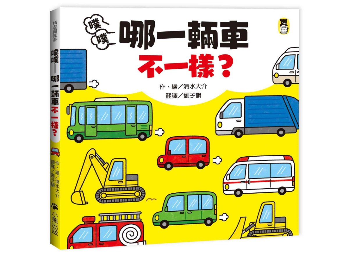 噗噗——哪一輛車不一樣？