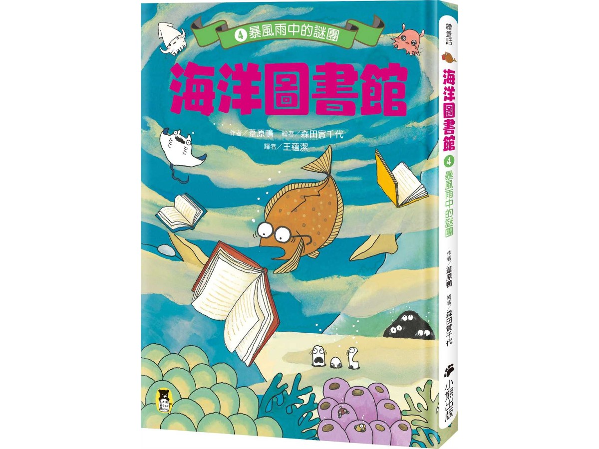海洋圖書館4：暴風雨中的謎團