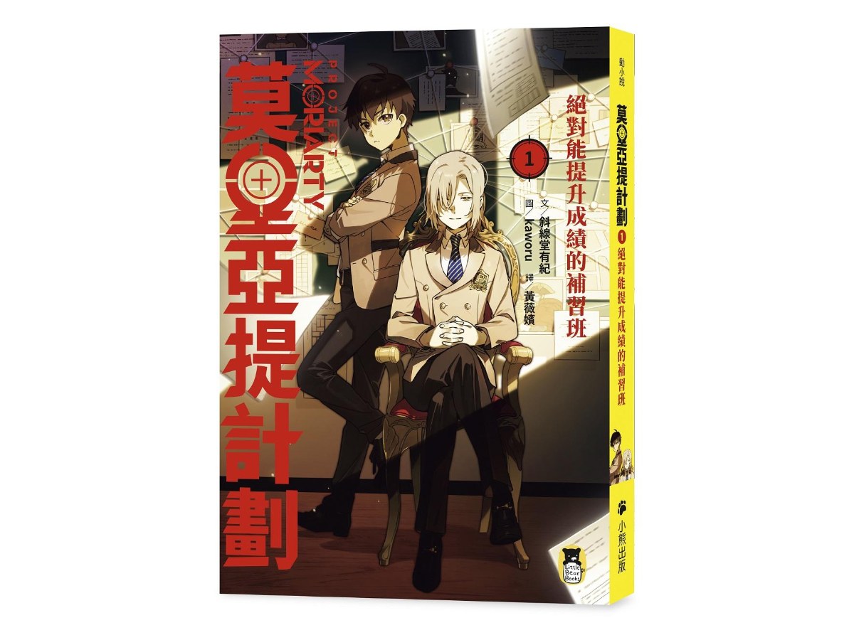 莫里亞提計劃1：絕對能提升成績的補習班