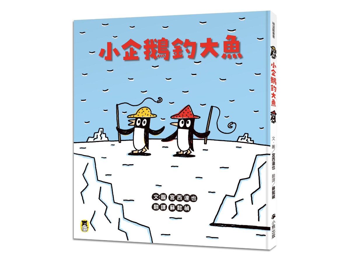 小企鵝釣大魚（宮西達也陪孩子走出嫉妒的小情緒擁抱友誼，建立SEL社會情緒學習力）